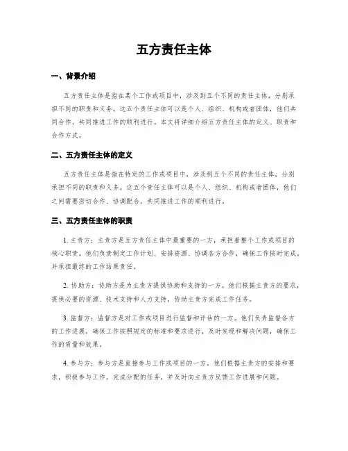 五方责任主体