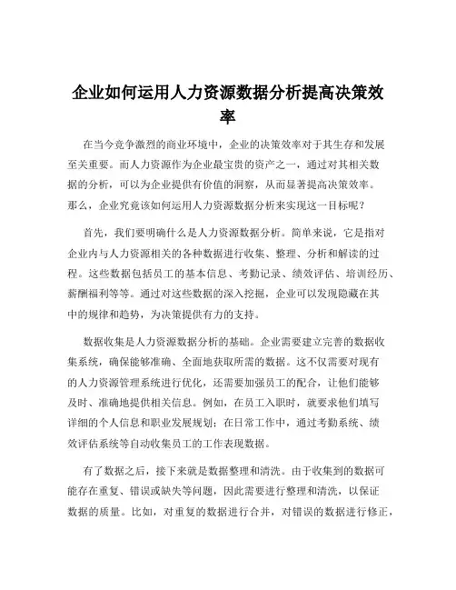 企业如何运用人力资源数据分析提高决策效率