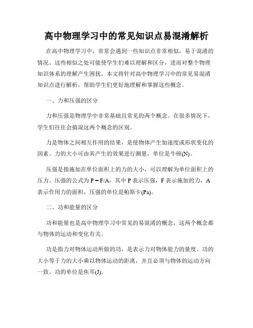 高中物理学习中的常见知识点易混淆解析