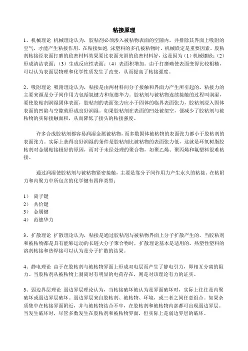 粘接原理