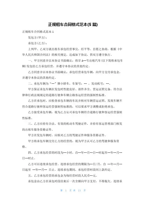 正规租车合同格式范本(5篇)