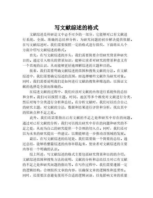 写文献综述的格式