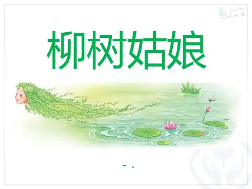 《柳树姑娘》PPT课件4