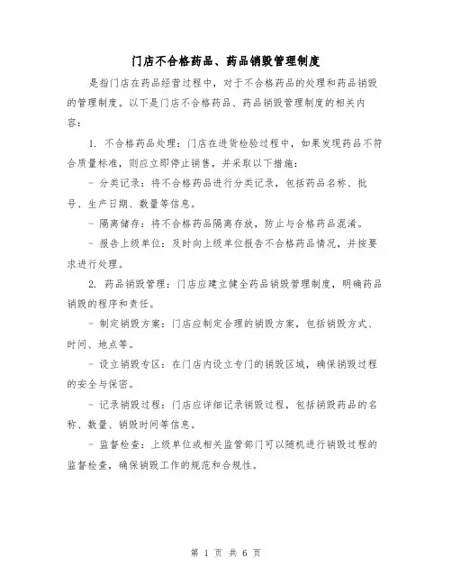 门店不合格药品、药品销毁管理制度(3篇)