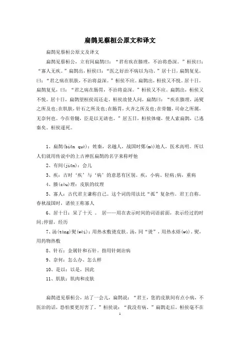 扁鹊见蔡桓公原文和译文