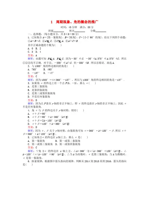 2018版高中数学 课时天天提分练1 周期现象、角的概念的推广 北师大版必修4