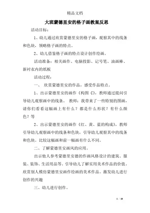 大班蒙德里安的格子画教案反思
