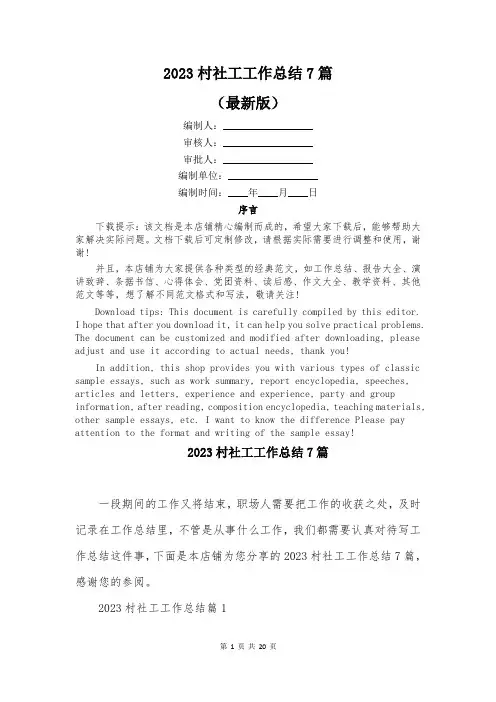2023村社工工作总结7篇
