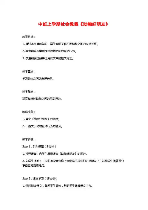 中班上学期社会教案《动物好朋友》