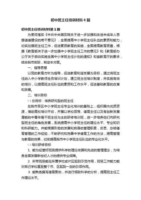 初中班主任培训材料4篇