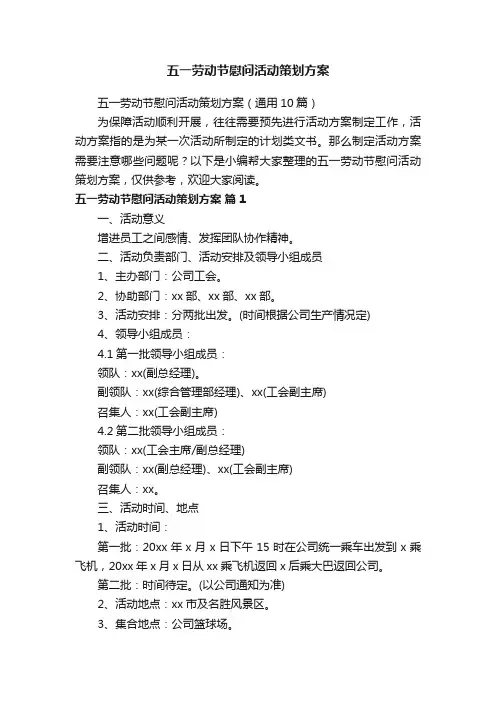 五一劳动节慰问活动策划方案（通用10篇）