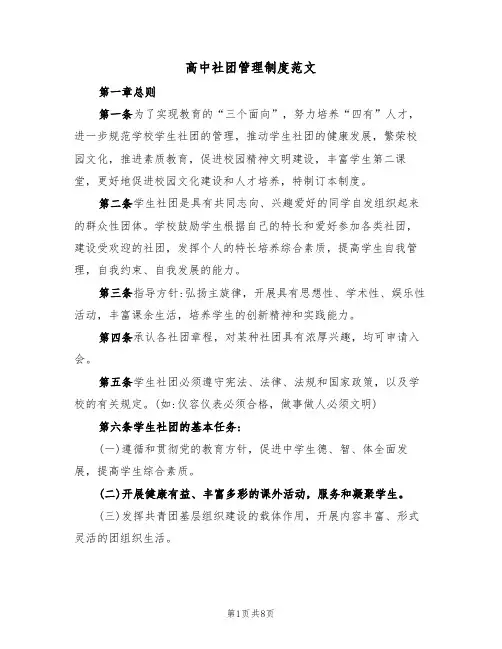 高中社团管理制度范文（2篇）