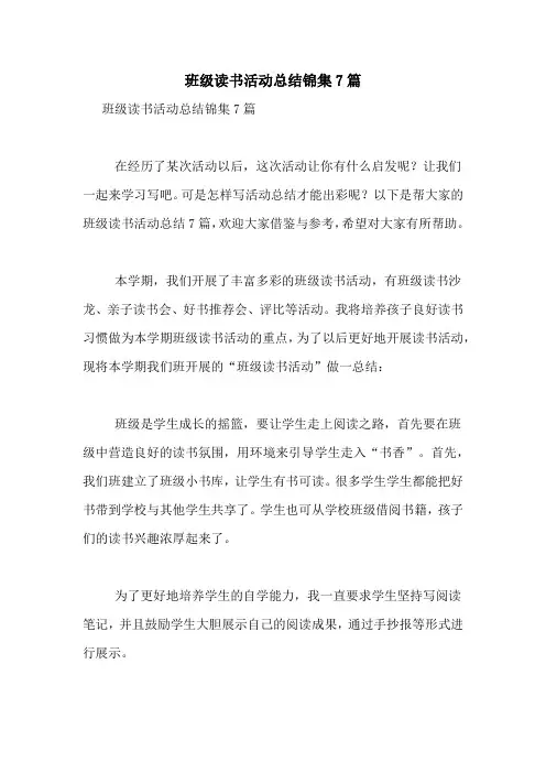 班级读书活动总结锦集7篇