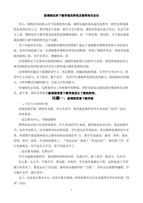 新课程改革下教学观的转变及教师角色定位概要