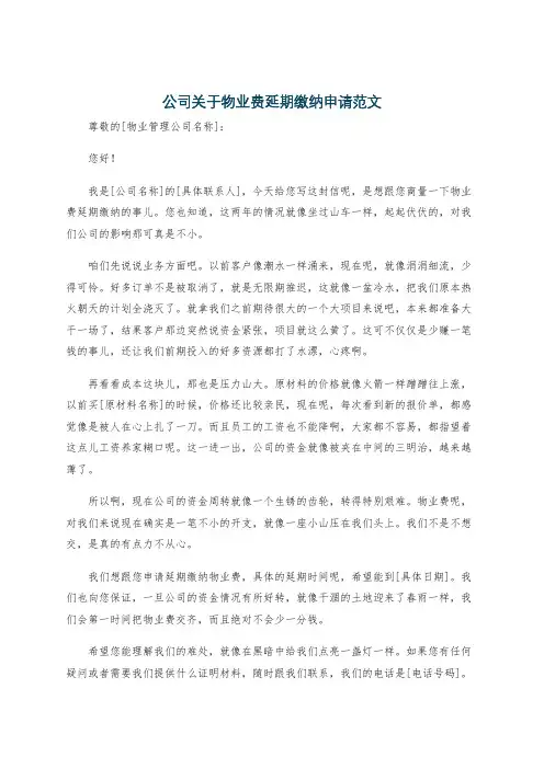 公司关于物业费延期缴纳申请范文