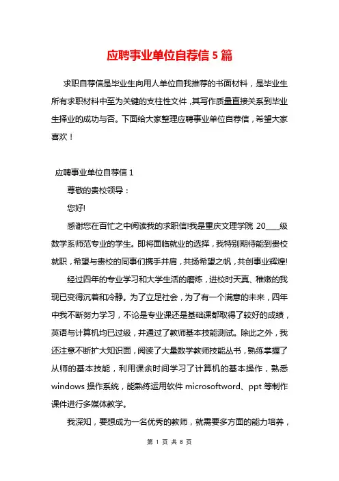 应聘事业单位自荐信5篇