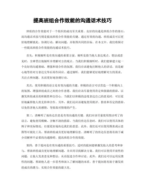 提高班组合作效能的沟通话术技巧