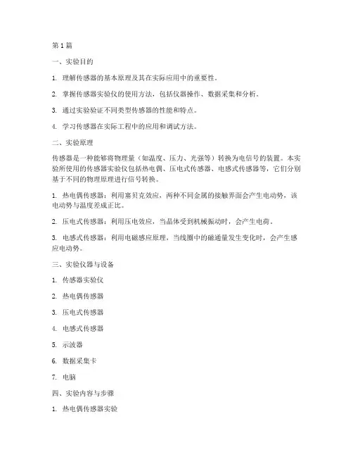传感器实验仪实验报告(3篇)