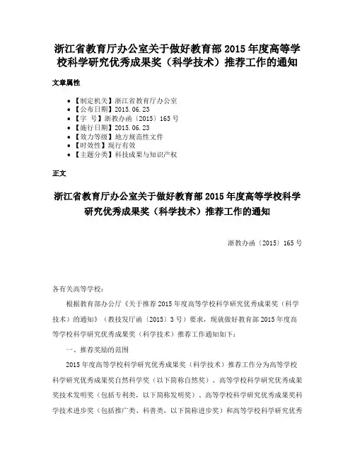 浙江省教育厅办公室关于做好教育部2015年度高等学校科学研究优秀成果奖（科学技术）推荐工作的通知