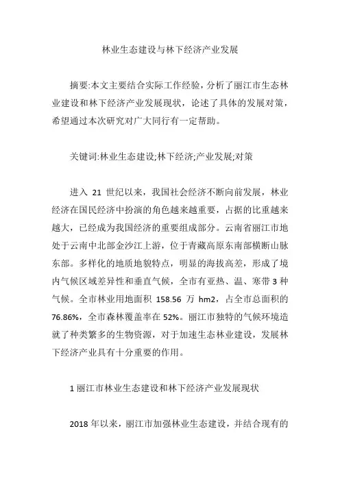 林业生态建设与林下经济产业发展【论文】