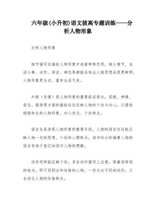 六年级(小升初)语文拔高专题训练——分析人物形象