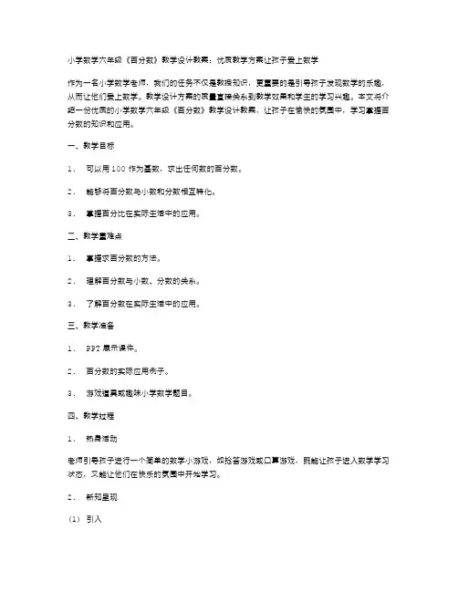 小学数学六年级《百分数》教学设计教案：优质教学方案让孩子爱上数学