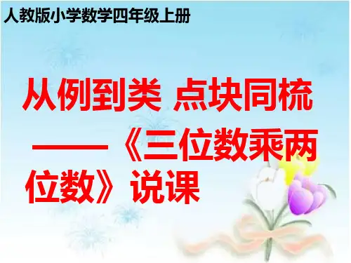 《三位数乘两位数》说课课件