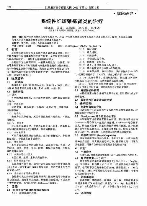 系统性红斑狼疮肾炎的治疗