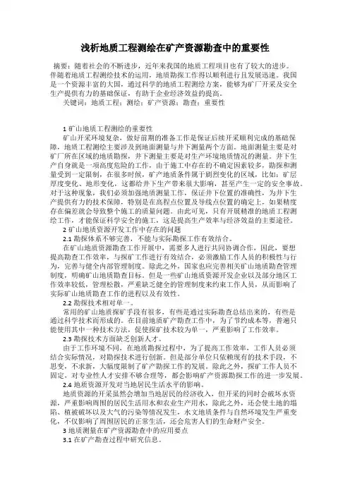浅析地质工程测绘在矿产资源勘查中的重要性