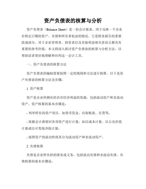 资产负债表的核算与分析