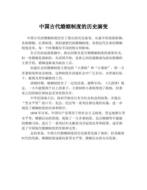 中国古代婚姻制度的历史演变