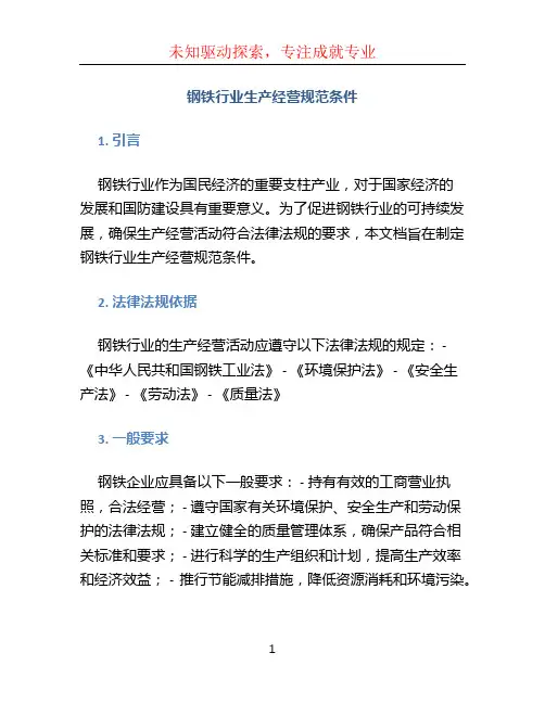钢铁行业生产经营规范条件