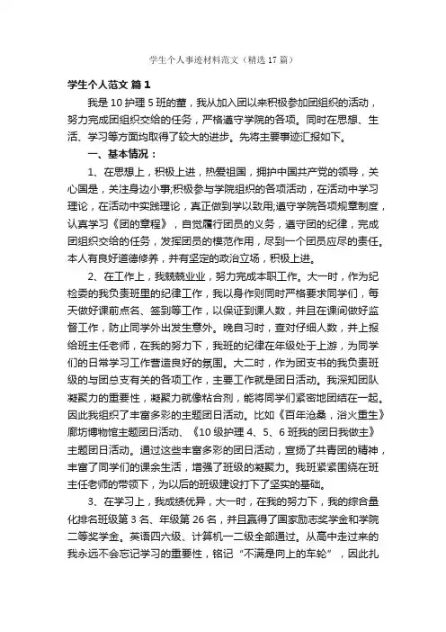 学生个人事迹材料范文（精选17篇）