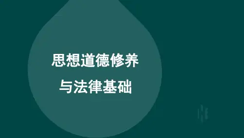 03706思想道德修养和法律基础真题及答案解析汇总