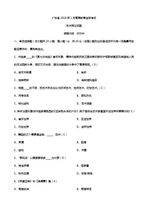 广东2018年01月自考00504艺术概论试题及答案
