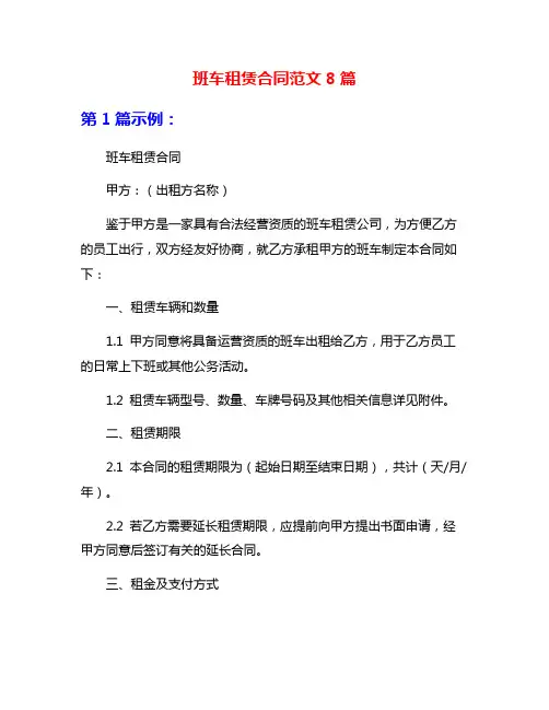 班车租赁合同范文8篇