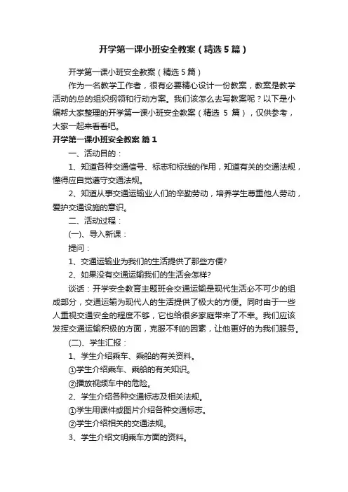 开学第一课小班安全教案（精选5篇）