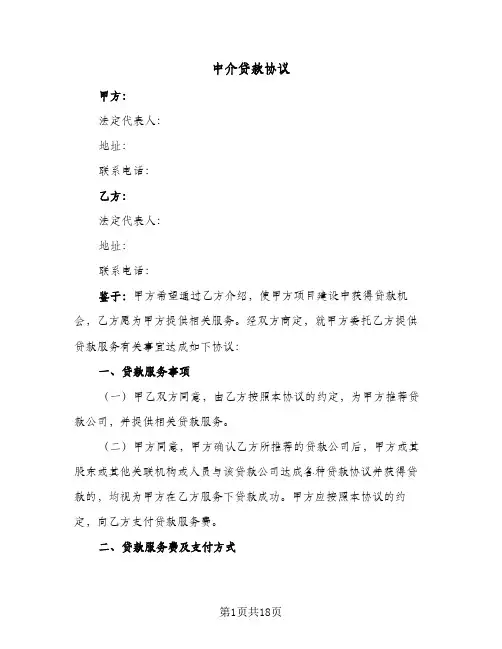 中介贷款协议(10篇)