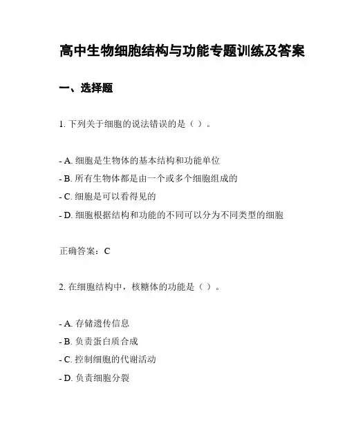 高中生物细胞结构与功能专题训练及答案