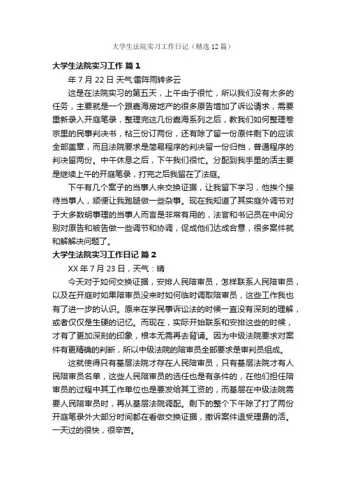 大学生法院实习工作日记（精选12篇）