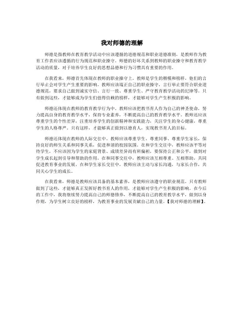 我对师德的理解