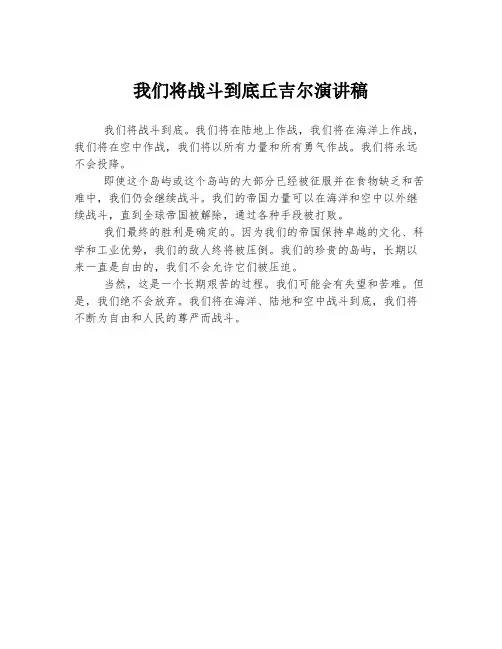 我们将战斗到底丘吉尔演讲稿