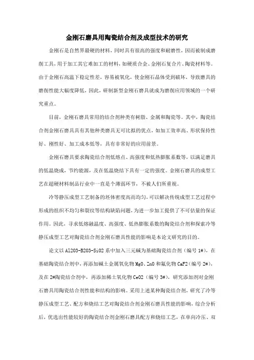 金刚石磨具用陶瓷结合剂及成型技术的研究