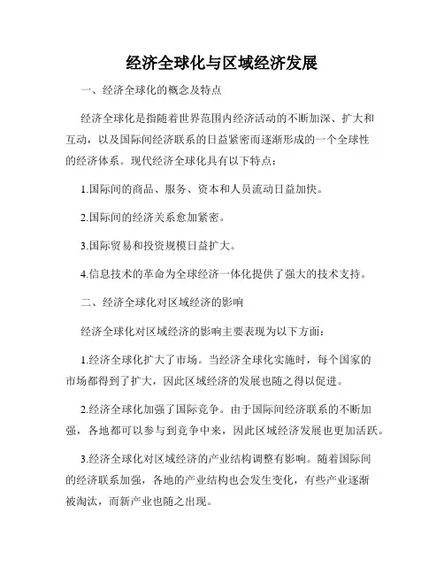 经济全球化与区域经济发展