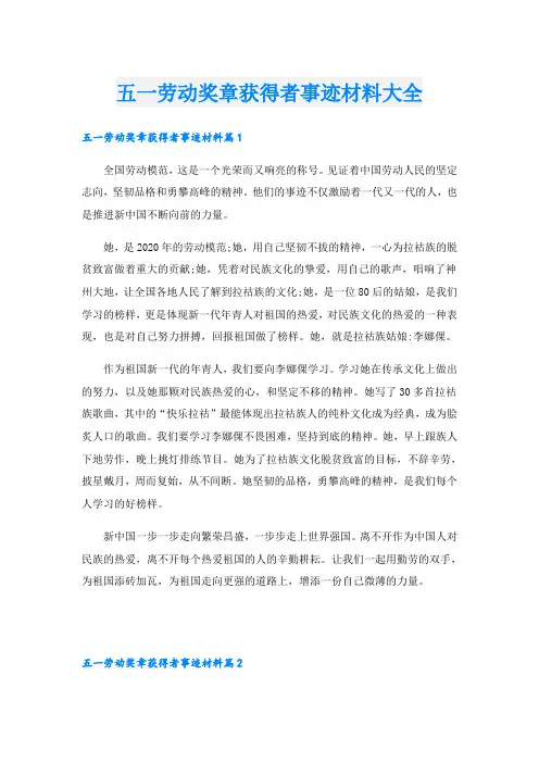 五一劳动奖章获得者事迹材料大全