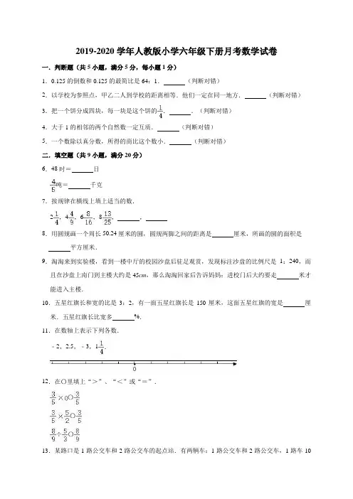 2019-2020学年人教版小学六年级下册月考数学试卷6(有答案)