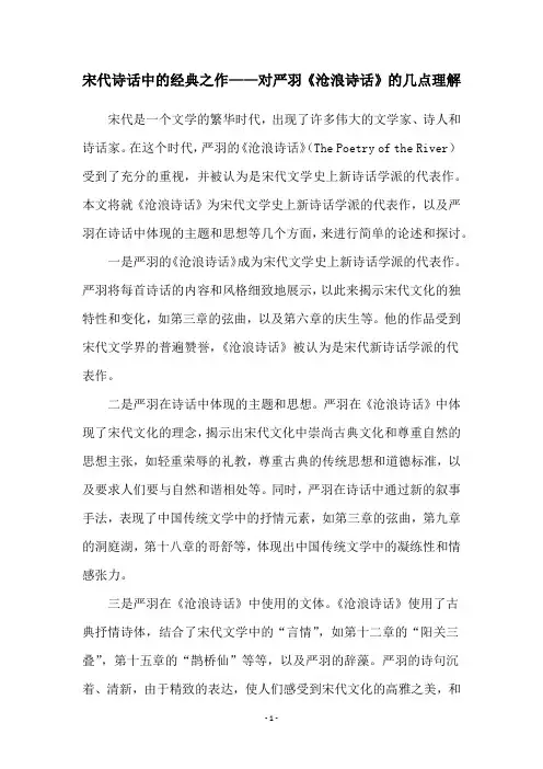 宋代诗话中的经典之作——对严羽《沧浪诗话》的几点理解