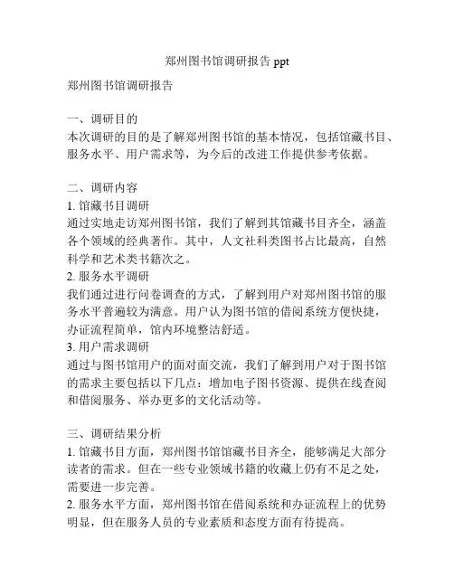 郑州图书馆调研报告ppt