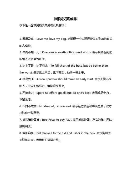 国际汉英成语