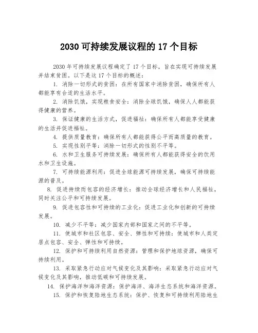 2030可持续发展议程的17个目标